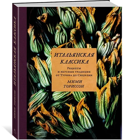 Итальянская классика. Рецепты и вкусные традиции от Турина до Сицилии - фото 2