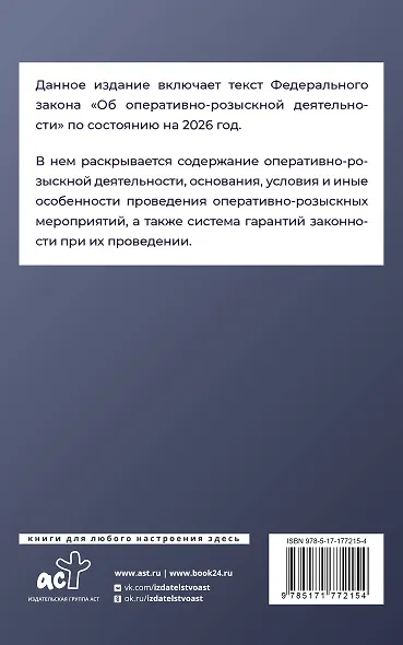 Федеральный закон "Об оперативно-розыскной деятельности" на 2026 год - фото 2