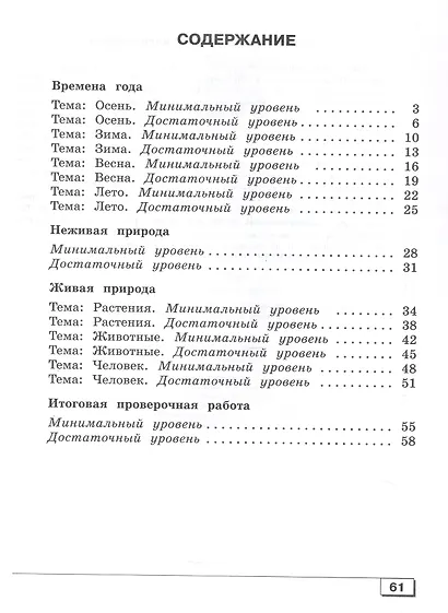 Мир природы и человека. 3 класс. Проверочные работы (для обучающихся с интеллектуальными нарушениями) - фото 2