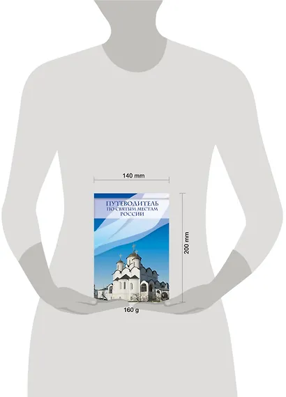 Путеводитель по святым местам России - фото 3