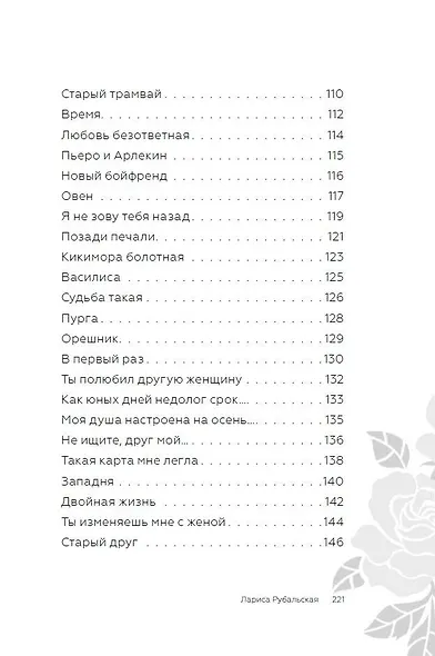 Возраст любви. Стихи и песни о любви - фото 6