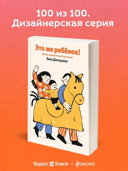 Это же ребёнок! Школа адекватных родителей - фото 4