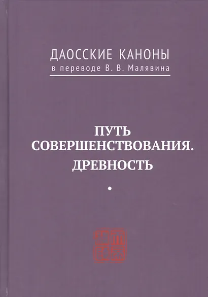 Путь совершенствования. Древность. Даосские каноны в переводе В.В. Малявина - фото 1