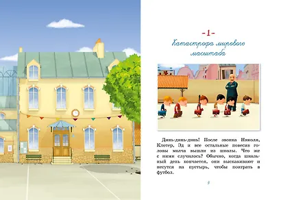 Малыш Николя. Прощайте, плохие оценки! - фото 6