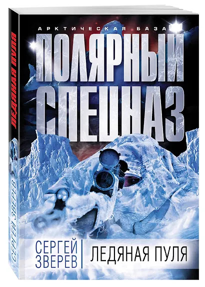Ледяная пуля - фото 3
