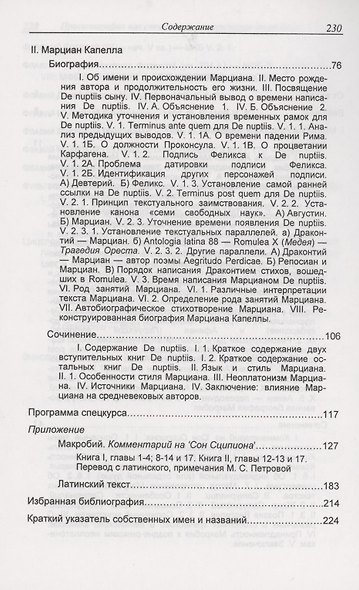 Просопография как специальная историческая дисциплина (на примере авторов Поздней Античности Макробия Феодосия и Марциана Капеллы) - фото 3