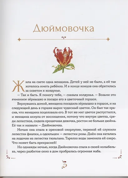 Лучшие сказки мира - фото 3