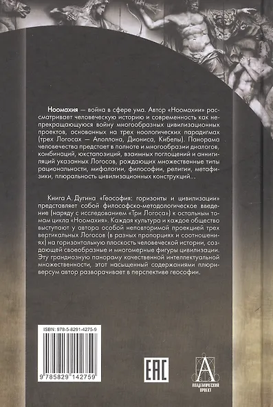 Ноомахия: войны ума. Геософия. Горизонты и цивилизации - фото 2