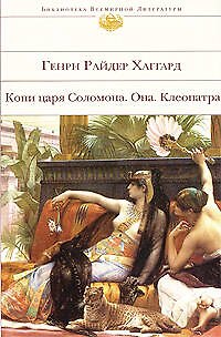 Копи царя Соломона Она Клеопатра - фото 1