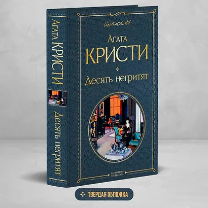 Десять негритят - фото 4