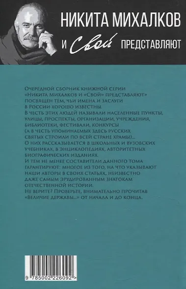 Величие державы - их заслуга. Герои русской истории - фото 2