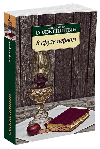 В круге первом - фото 2