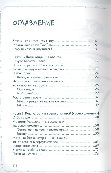 Успевай. Как управлять временем, если ты еще не взрослый, но уже не ребенок - фото 2