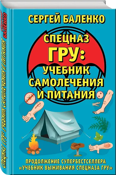 Cпецназ ГРУ: Учебник самолечения и питания. Продолжение супербестселлера "Учебник выживания спецназа ГРУ" - фото 3