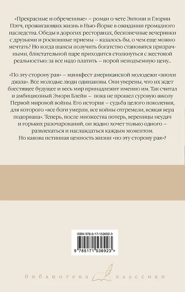 Прекрасные и обреченные. По эту сторону рая - фото 2