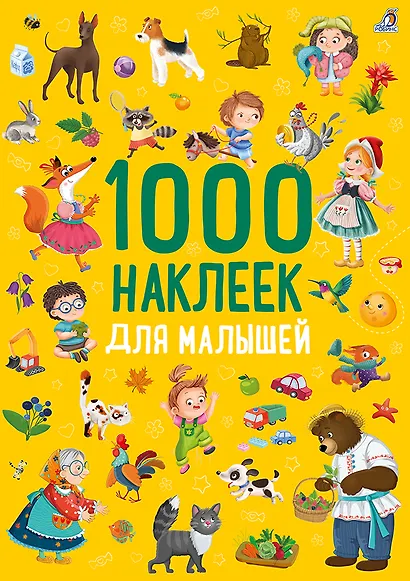 1000 наклеек. Для малышей - фото 1