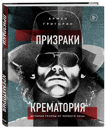 Призраки Крематория. История группы от первого лица - фото 3