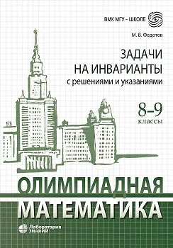 Олимпиадная математика Задачи на инварианты с решениями и указаниями 8-9 классы: учебно-методическое пособие - фото 1