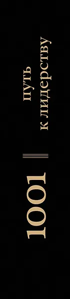 1001 путь к лидерству - фото 4