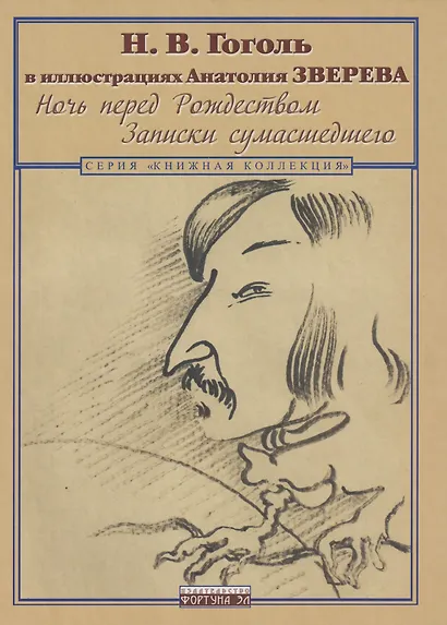 Гоголь Н.В. в иллюстрациях Анатолия Зверева. Ночь перед Рождеством. Записки сумасшедшего - фото 1
