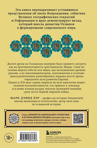 Османы. Как они построили империю, равную Римской, а затем ее потеряли - фото 2