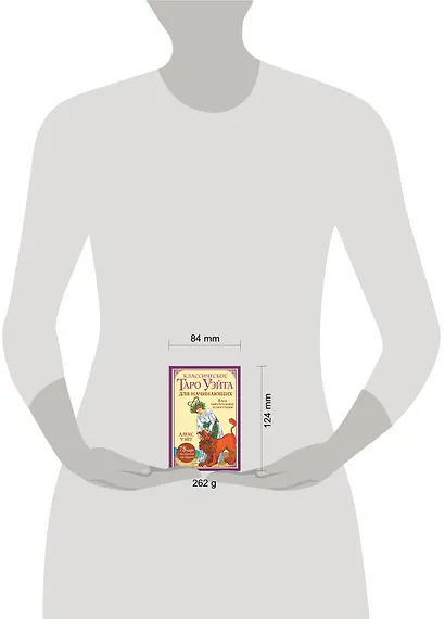 Классическое таро Уэйта для начинающих. 78 карт + инструкция для гадания - фото 12