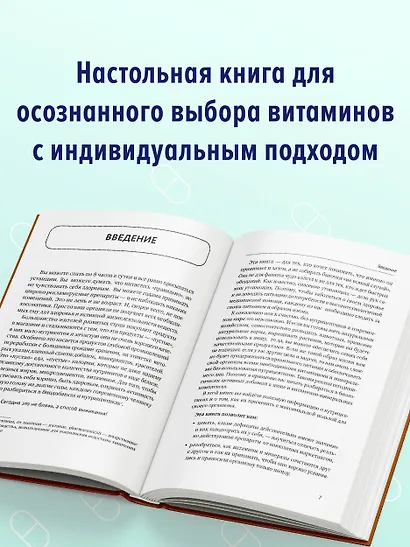 Все о витаминах и минералах. Умный справочник. Действие, применение, показания, противопоказания - фото 5