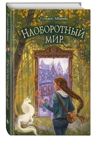 Наоборотный мир - фото 3