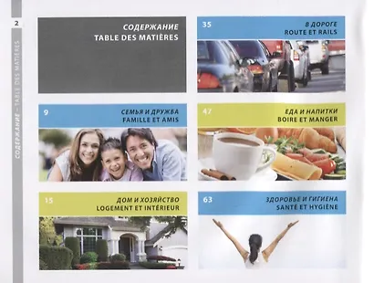 Французский и русский иллюстрированный словарь. Компактное издание - фото 2