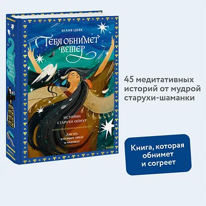 Тебя обнимет ветер: истории старухи Ойнур. Для тех, кто ищет тепло и надежду - фото 4