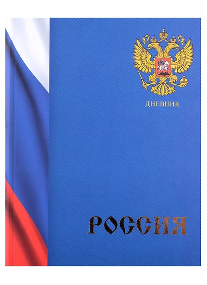 Дневник для средних и старших классов Listoff, "Дневник российского школьника. 2 (22)" - фото 2