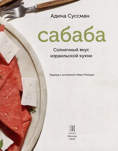 Сабаба. Солнечный вкус израильской кухни: кулинарная книга - фото 2