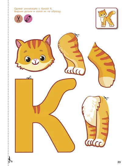 Вырезай и клей. Буквы - фото 15