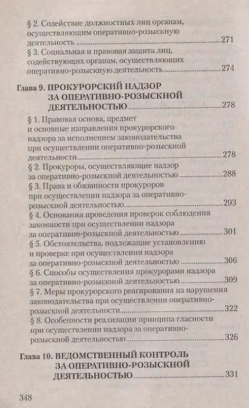 Оперативно-розыскная деятельность. Пособие для студентов вузов. - фото 5