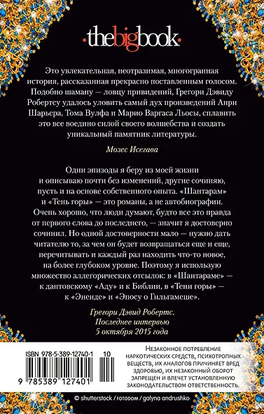 Шантарам-2. Тень горы (в 2-х томах) (комплект) - фото 2