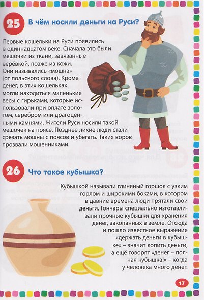 Финансы. Энциклопедия для детей от 5 до 9 лет. 111 ответов на вопросы почемучек - фото 4