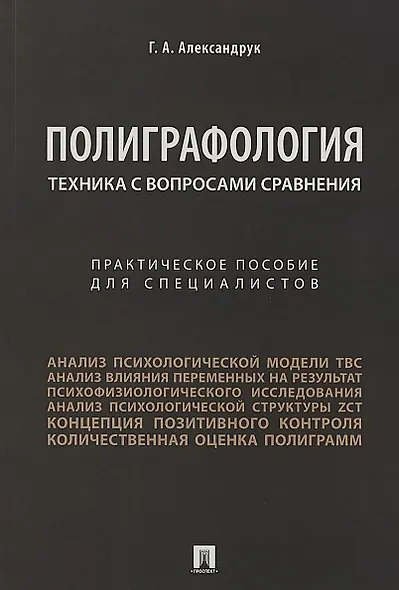 Техника с вопросами сравнения.Практич. пос. для специалистов. - фото 1