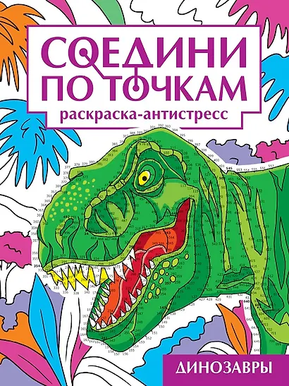 Соедини по точкам. Раскраска-антистресс. Динозавры - фото 1