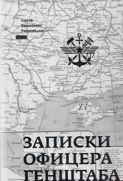 Записки офицера Генштаба - фото 1