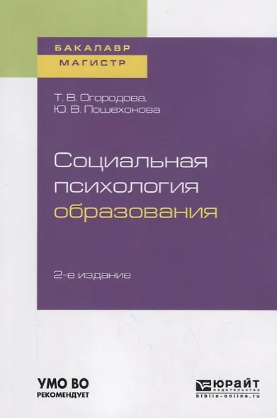 Социальная психология образования. Учебное пособие для бакалавриата и магистратуры - фото 1