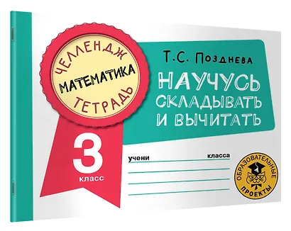 Математика. Научусь складывать и вычитать. 3 класс - фото 3