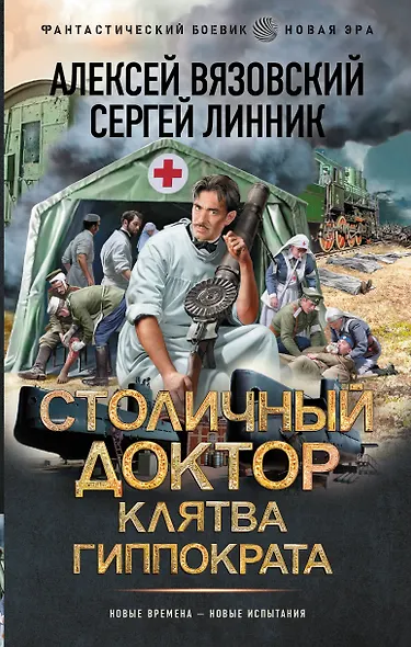 Столичный доктор. Клятва Гиппократа - фото 1