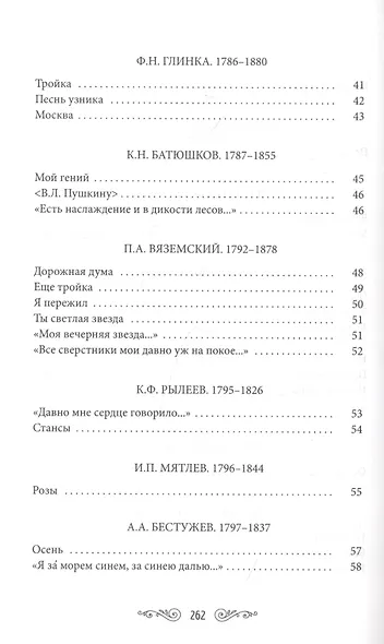 Жемчужины русской поэзии (начало - середина XIX века) - фото 4