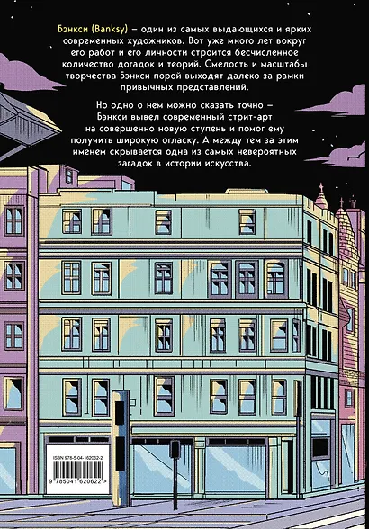Его зовут Banksy. Графический роман - фото 2