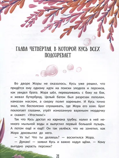 Енот Кусь. Куда пропали персики? - фото 5