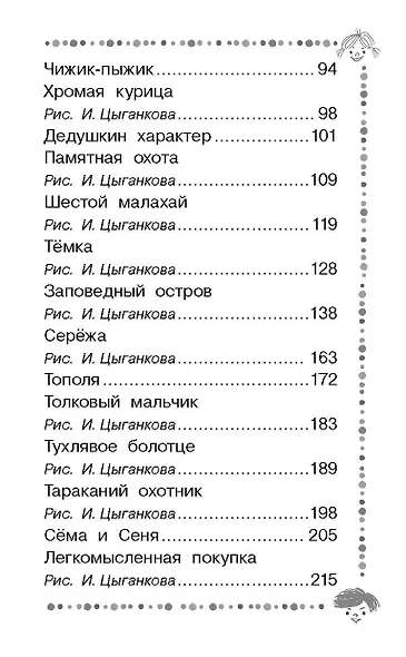 Чижик-Пыжик. Рассказы и сказки - фото 12