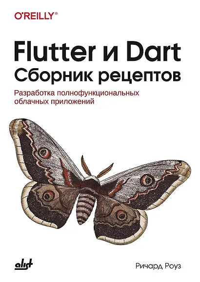 Flutter и Dart. Сборник рецептов.Разработка полнофункциональных облачных приложений - фото 1