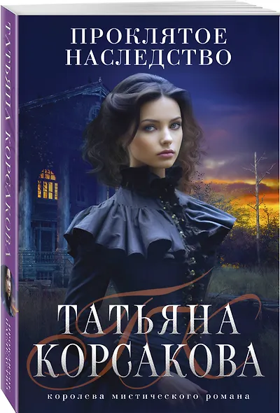 Проклятое наследство - фото 3