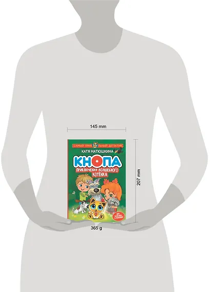 Кнопа. Приключения волшебного котенка - фото 7