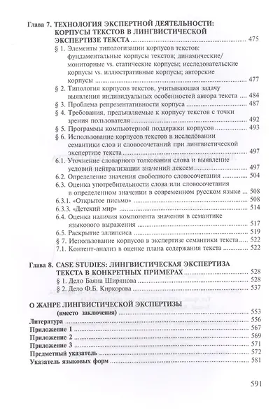 Лингвистическая экспертиза текста. Теоретические основания и практика: Учеб. пособие - фото 7